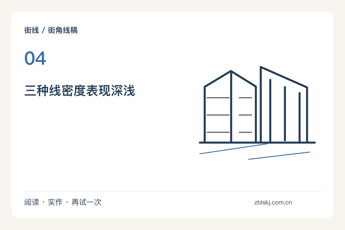 雨棚下的一段街景,把深浅留给线条密度主题图解