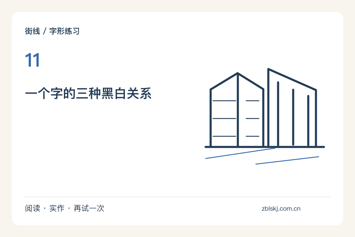 只用黑白做一张字形卡，让一个字成为图案主题图解