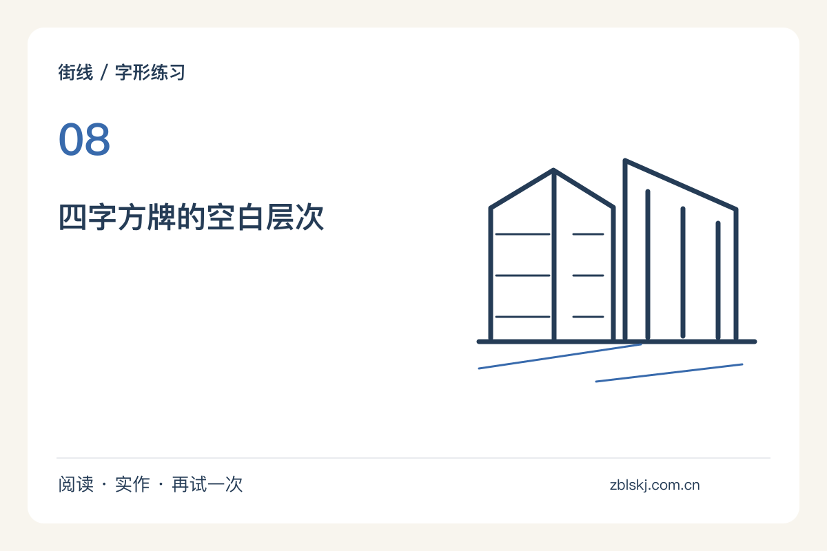把四个汉字排成方形招牌，留白比装饰更先决定主题图解