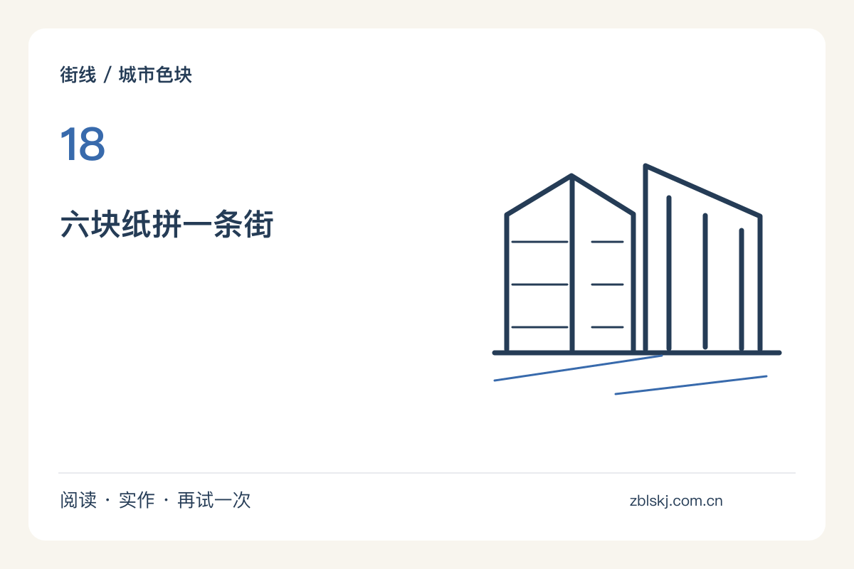 用撕纸代替涂色,拼出一条只有六块颜色的街主题图解