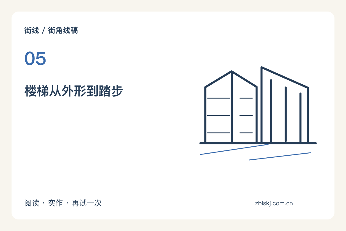 把一处楼梯画成方向练习,踏步不必逐级复制主题图解