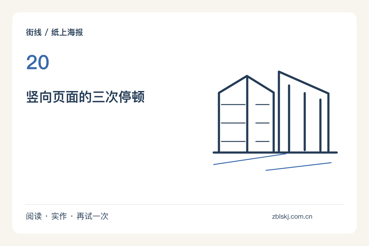 纵向海报的三个阅读停顿,图与字各占多少位置主题图解